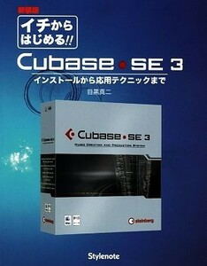 イチからはじめるＣｕｂａｓｅ　ＳＥ　３ インストールから応用テクニックまで／目黒真二【著】