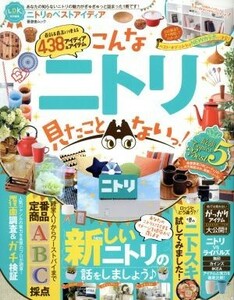 ニトリのベストアイディア ＬＤＫ特別編集　こんなニトリ見たことないっ！ 晋遊舎ムック／晋遊舎