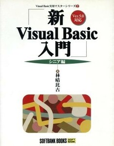  new Visual Basic introduction sinia compilation (sinia compilation ) Ver.5.0 correspondence Visual Basic practical use master series 2|.. ratio old 