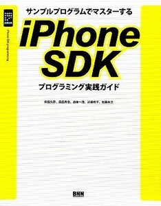 サンプルプログラムでマスターするｉＰｈｏｎｅ　ＳＤＫプログラミング実践ガイド／柴田文彦，森田秀幸，森本一茂，近藤修平，加藤貴之【著