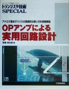 OP amplifier because of practical use circuit design analogue basis device. practice .. how to use . experiment explanation transistor technology SPECIAL| horse place Kiyoshi Taro ( author )