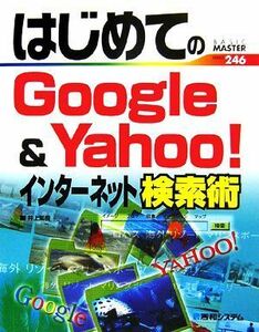 はじめてのＧｏｏｇｌｅ＆Ｙａｈｏｏ！インターネット検索術 ＢＡＳＩＣ　ＭＡＳＴＥＲ　ＳＥＲＩＥＳ／井上繁樹【著】