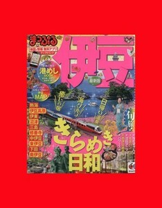 まっぷる　伊豆 マップルマガジン　東海／昭文社