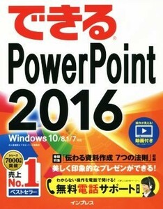 できるＰｏｗｅｒＰｏｉｎｔ２０１６　Ｗｉｎｄｏｗｓ　１０／８．１／７対応／井上香緒里(著者),できるシリーズ編集部(著者)