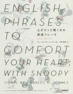 心がスッと軽くなる英語フレーズ　ｗｉｔｈスヌーピー／山田暢彦(訳者),チャールズ・Ｍ．シュルツ(原作)