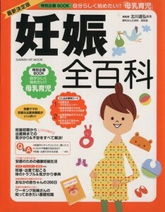 妊娠全百科　最新決定版 ＧＡＫＫＥＮ　ＨＩＴ　ＭＯＯＫ／学研マーケティング