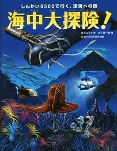 海中大探険！　しんかい６５００で行く、深海への旅 井上よう子／作　木下真一郎／絵　海洋研究開発機構／監修