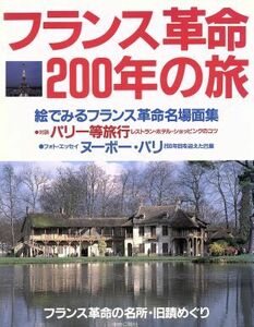 フランス革命２００年の旅／中央公論社