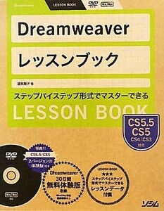 Ｄｒｅａｍｗｅａｖｅｒレッスンブック Ｄｒｅａｍｗｅａｖｅｒ　ＣＳ５．５／ＣＳ５／ＣＳ４／ＣＳ３対応／渥美聡子【著】