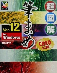 超図解　筆まめＶｅｒ．１２　ｆｏｒ　Ｗｉｎｄｏｗｓ 超図解シリーズ／エクスメディア(著者)