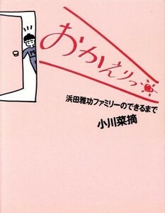 おかえりっ！ 浜田雅功ファミリーのできるまで エッセの本／小川菜摘(著者)