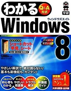 わかるＷｉｎｄｏｗｓ８　Ｑ＆Ａ方式 （わかる　Ｑ＆Ａ方式） 星野未知／執筆　コスモメディ／執筆　わかる編集部／執筆