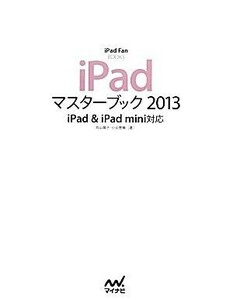 iPad master book (2013) iPad&iPad mini correspondence iPad Fan BOOKS| circle Sanyo ., Oyama . woven [ work ]