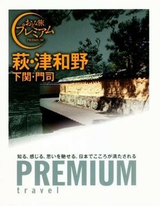 萩・津和野　下関・門司 おとな旅プレミアム／ＴＡＣ出版