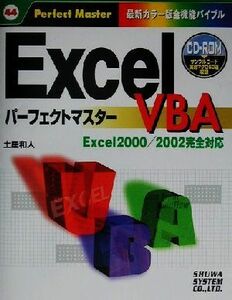 ＥｘｃｅｌＶＢＡパーフェクトマスター Ｅｘｃｅｌ　２０００／２００２完全対応　最新カラー版全機能バイブル パーフェクトマスター４４／