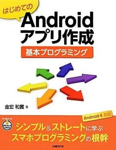 はじめてのＡｎｄｒｏｉｄアプリ作成基本プログラミング 基本プログラミング／金宏和實【著】