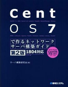 ＣｅｎｔＯＳ７で作るネットワークサーバ構築ガイド　１８０４対応　第２版 Ｎｅｔｗｏｒｋ　ｓｅｒｖｅｒ　ｃｏｎｓｔｒｕｃｔｉｏｎ　ｇ