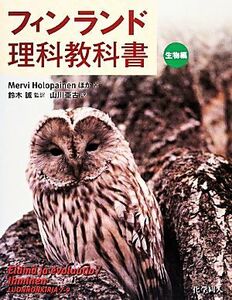 フィンランド理科教科書　生物編／メルヴィ・ホロパイネン(著者),山川亜古(訳者),鈴木誠