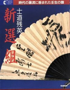 新選組　士道残英 時代の激流に呑まれた壬生の狼 学研グラフィックブックス９／学研プラス