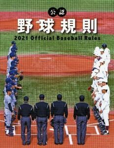 公認　野球規則(２０２１)／日本プロフェッショナル野球組織(編者),全日本野球協会(編者)