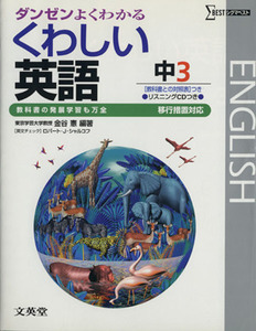 くわしい英語　中３　移行措置対応 ダンゼンよくわかる シグマベスト／金谷憲(編著),ロバート・Ｊ．シャルコフ