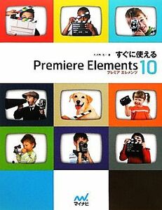 すぐに使えるＰｒｅｍｉｅｒｅ　Ｅｌｅｍｅｎｔｓ　１０／大河原浩一【著】