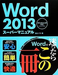 Word2013 super manual Windows8 correspondence Windows7. correspondence | Fuji soft [ work ]