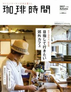 珈琲時間(２０１７　Ａｕｔｕｍｎ　１１月号) 季刊誌／大誠社