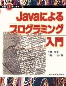 Ｊａｖａによるプログラミング入門 情報がひらく新しい世界６／久野禎子(著者),久野靖(著者)