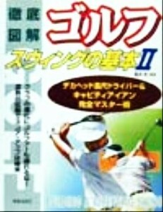 徹底図解ゴルフスウィングの基本(２) 徹底図解-長尺ドライバー＆キャビティアイアン完全マスター術／冨永浩