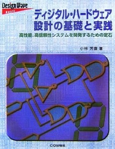 ディジタル・ハードウェア設計の基礎と実践 高性能、高信頼性システムを開発するための定石 Ｄｅｓｉｇｎ　Ｗａｖｅ　Ｂａｓｉｃ／小林芳直