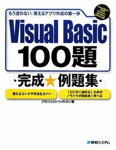 Ｖｉｓｕａｌ　Ｂａｓｉｃ　１００題完成例題集／プロジェクトウィルカ【著】