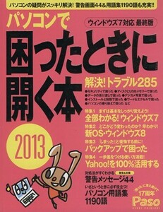 パソコンで困ったときに開く本２０１３／情報・通信・コンピュータ