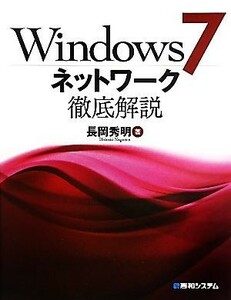 Windows7 network thorough explanation | Nagaoka preeminence Akira [ work ]