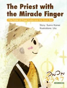 Ｔｈｅ　Ｐｒｉｅｓｔ　ｗｉｔｈ　ｔｈｅ　Ｍｉｒａｃｌｅ　Ｆｉｎｇｅｒ つんつんキラキラ　お大師さんの大鐘伝説／かめいすみお(文),うた