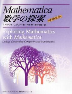 Ｍａｔｈｅｍａｔｉｃａ数学の探索 アジソン　ウェスレイ・トッパン情報科学シリーズ４６／Ｔ・Ｗ．グレイ(著者),Ｊ．グリン(著者),時田節(