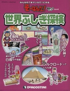 全国版そーなんだ！おもしろテーマシリーズ　世界ふしぎ探険 デアゴスティーニコレクション／デアゴスティーニ・ジャパン