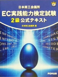 日本商工会議所ＥＣ実践能力検定試験２級公式テキスト／日本商工会議所(編者)