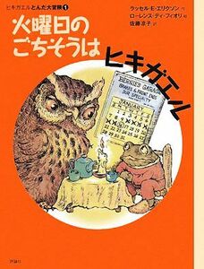 火曜日のごちそうはヒキガエル ヒキガエルとんだ大冒険　１ 児童図書館・文学の部屋／ラッセル・Ｅ．エリクソン【作】，ローレンス・ディフ