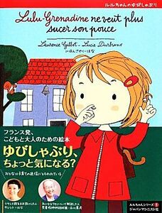 ルルちゃんのゆびしゃぶり ルルちゃんシリーズ１／ローランス・ジロー(著者),ジャパンマシニスト社(訳者),はな(訳者),リュシー・デュルビア