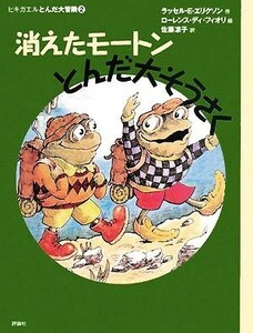 消えたモートンとんだ大そうさく ヒキガエルとんだ大冒険　２ 児童図書館・文学の部屋／ラッセル・Ｅ．エリクソン【作】，ローレンス・ディ