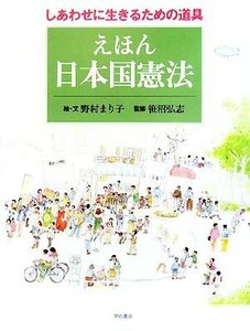 えほん　日本国憲法 しあわせに生きるための道具／野村まり子【絵・文】，笹沼弘志【監修】