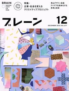 ブレーン(１２　Ｄｅｃ．　２０１６) 月刊誌／宣伝会議