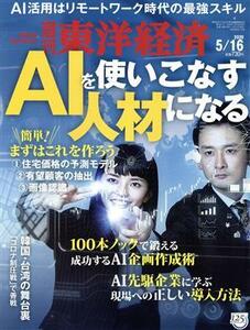 週刊　東洋経済(２０２０　５／１６) 週刊誌／東洋経済新報社