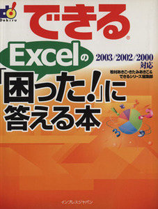 できるＥｘｃｅｌの「困った！」に答える本 ２００３／２００２／２０００対応 できるシリーズ／牧村あきこ(著者),きたみあきこ(著者)