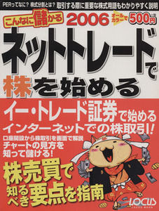 ネットトレードで株を始める２００６／情報・通信・コンピュータ