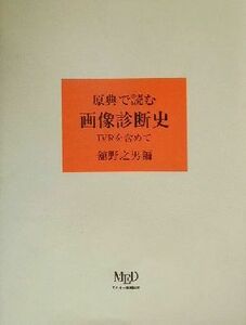 原典で読む画像診断史 ＩＶＲを含めて／舘野之男(編者)