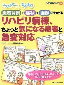 リハビリ病棟、ちょっと気になる患者と急変対応 患者背景＋症状＋画像でわかる リハビリナース別冊／目谷浩通(著者)