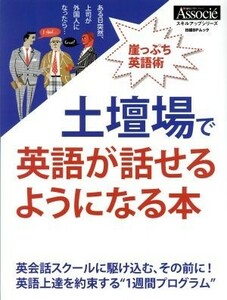 土壇場で英語が話せるようになる本 崖っぷち英語術 日経ＢＰムック　スキルアップシリーズ／日経ＢＰ社