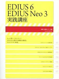 EDIUS6|EDIUS Neo3 practice course . light company MOOK| information * communication * computer 